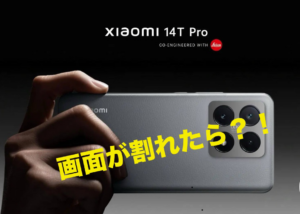 Xiaomi 14T Pro　画面割れ修理