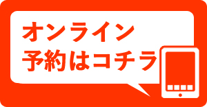 オンライン予約はコチラ