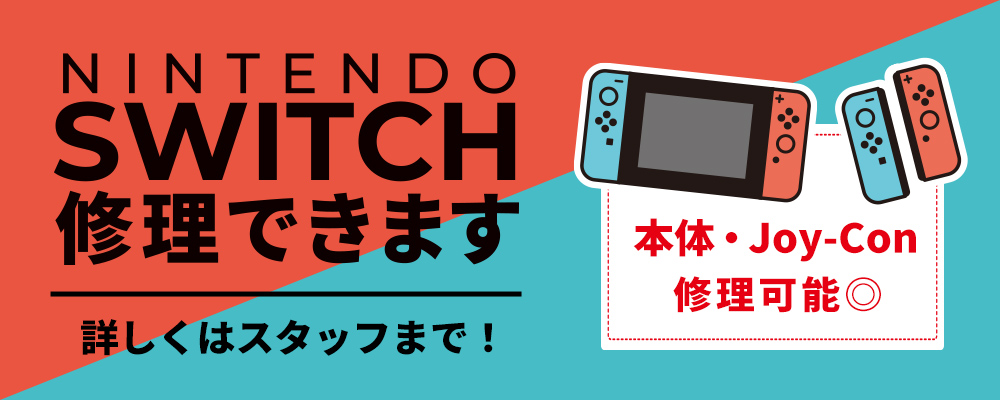 NINTENDO SWITCH修理