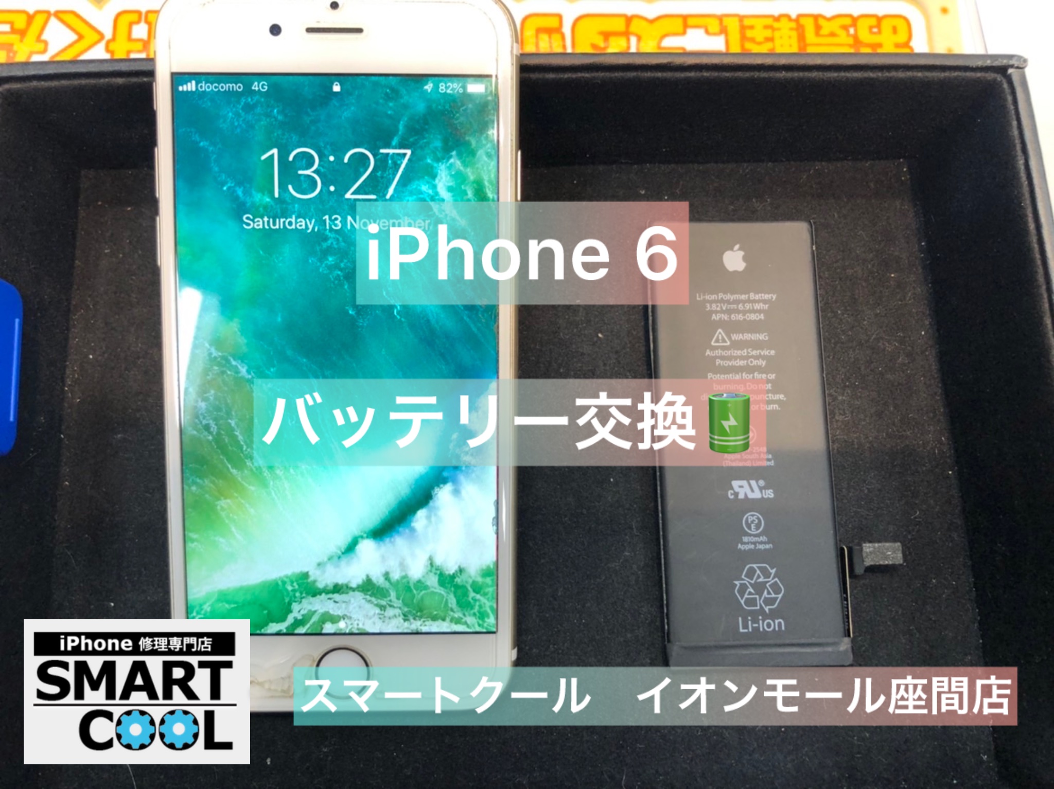 【経年劣化】iPhone6｜バッテリー交換｜町田市鶴間からのご来店