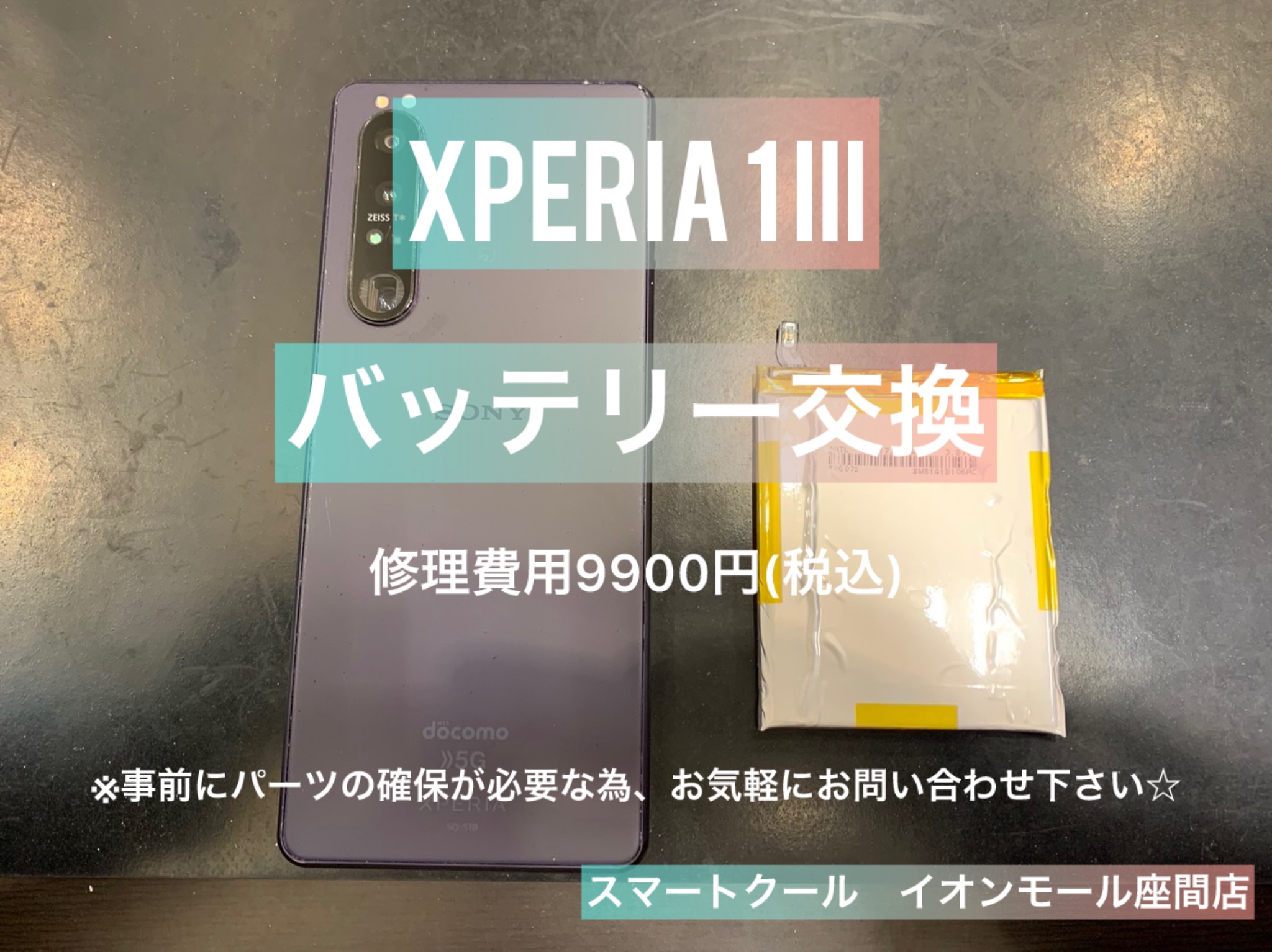 【経年劣化】Xperia１III｜バッテリー交換｜座間市からのご来店