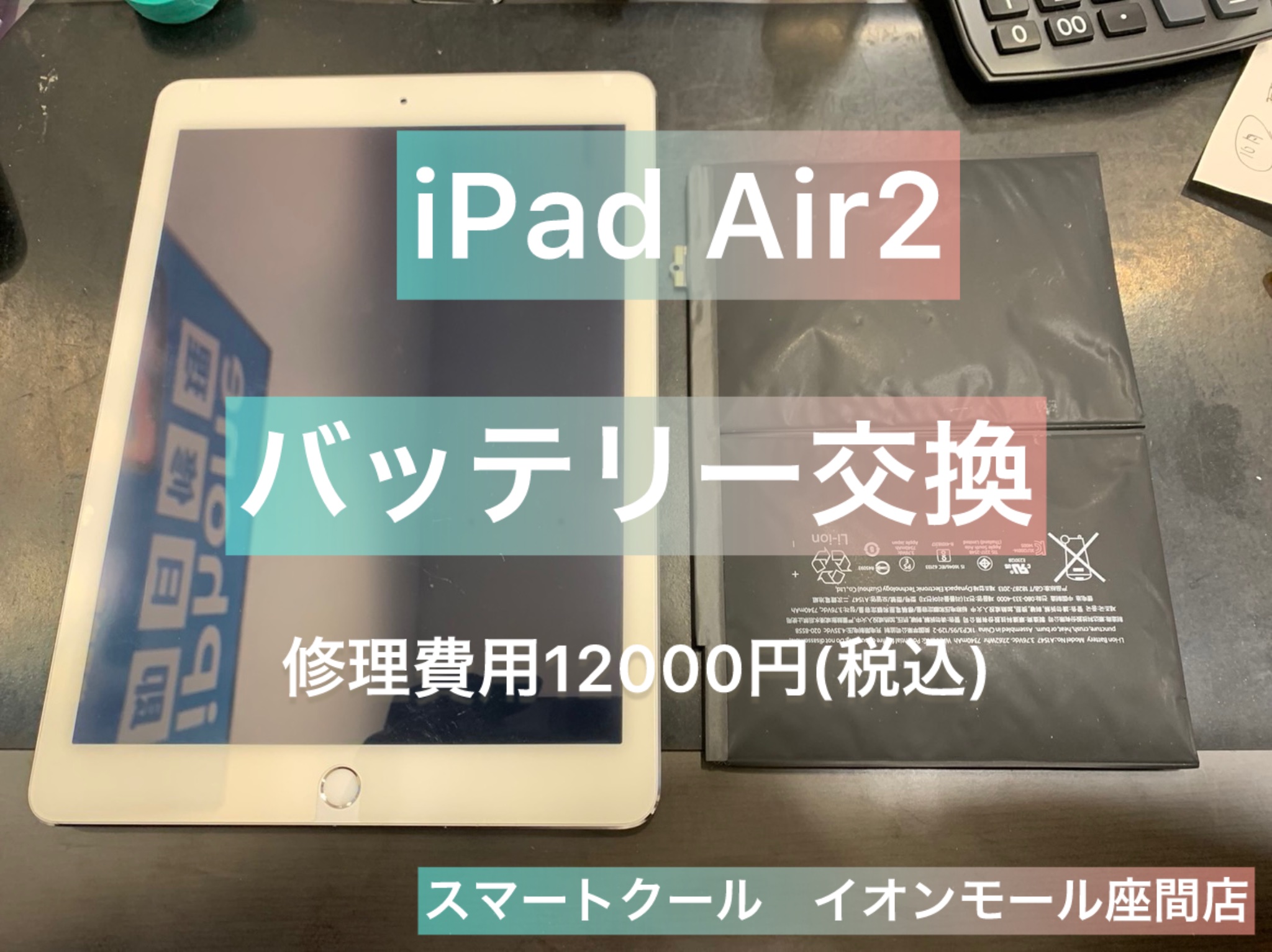 【経年劣化】iPadAir2｜バッテリー交換｜大和市からのご来店