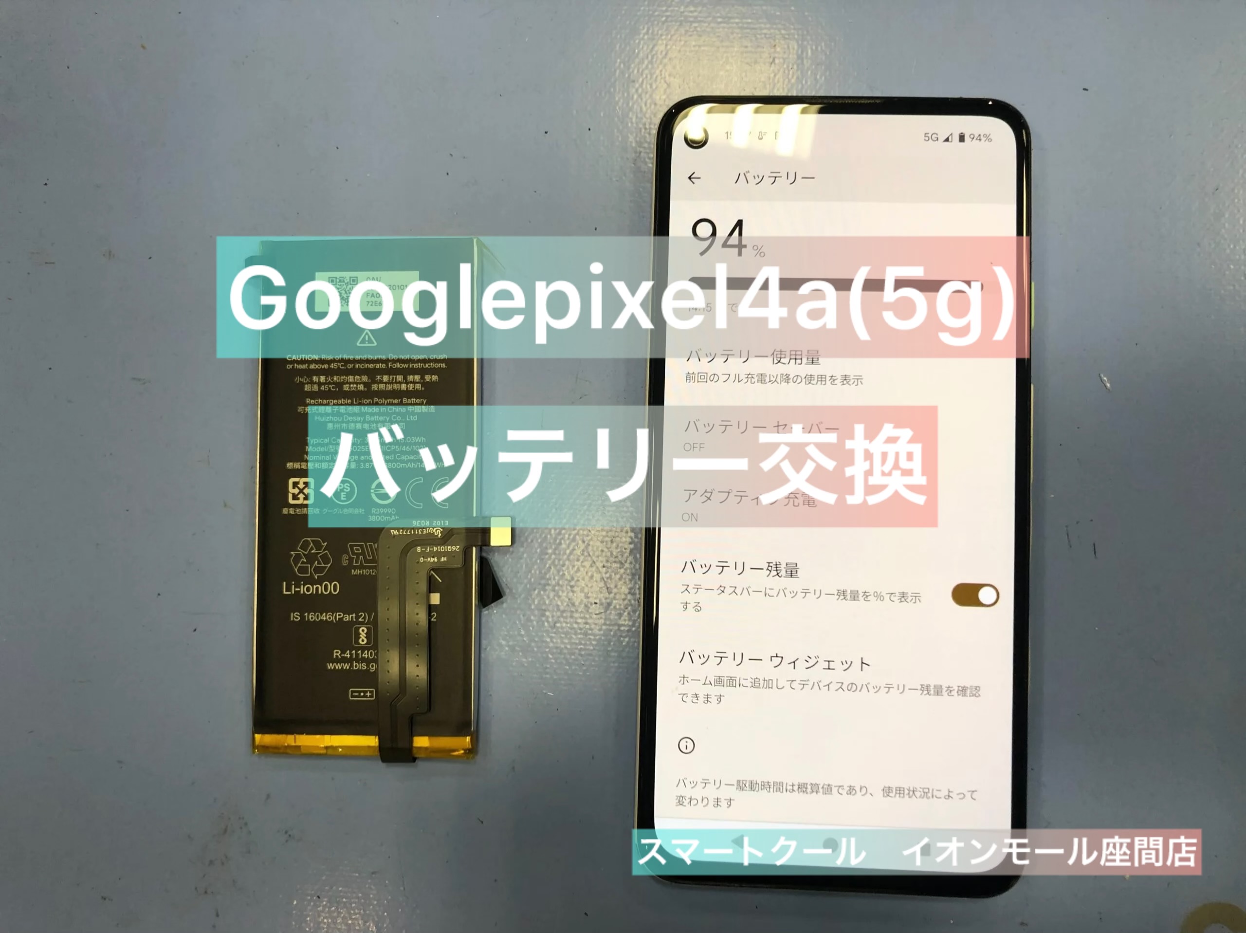 【経年劣化】Googlepixel4a(5g)｜バッテリー交換｜座間市からのご来店