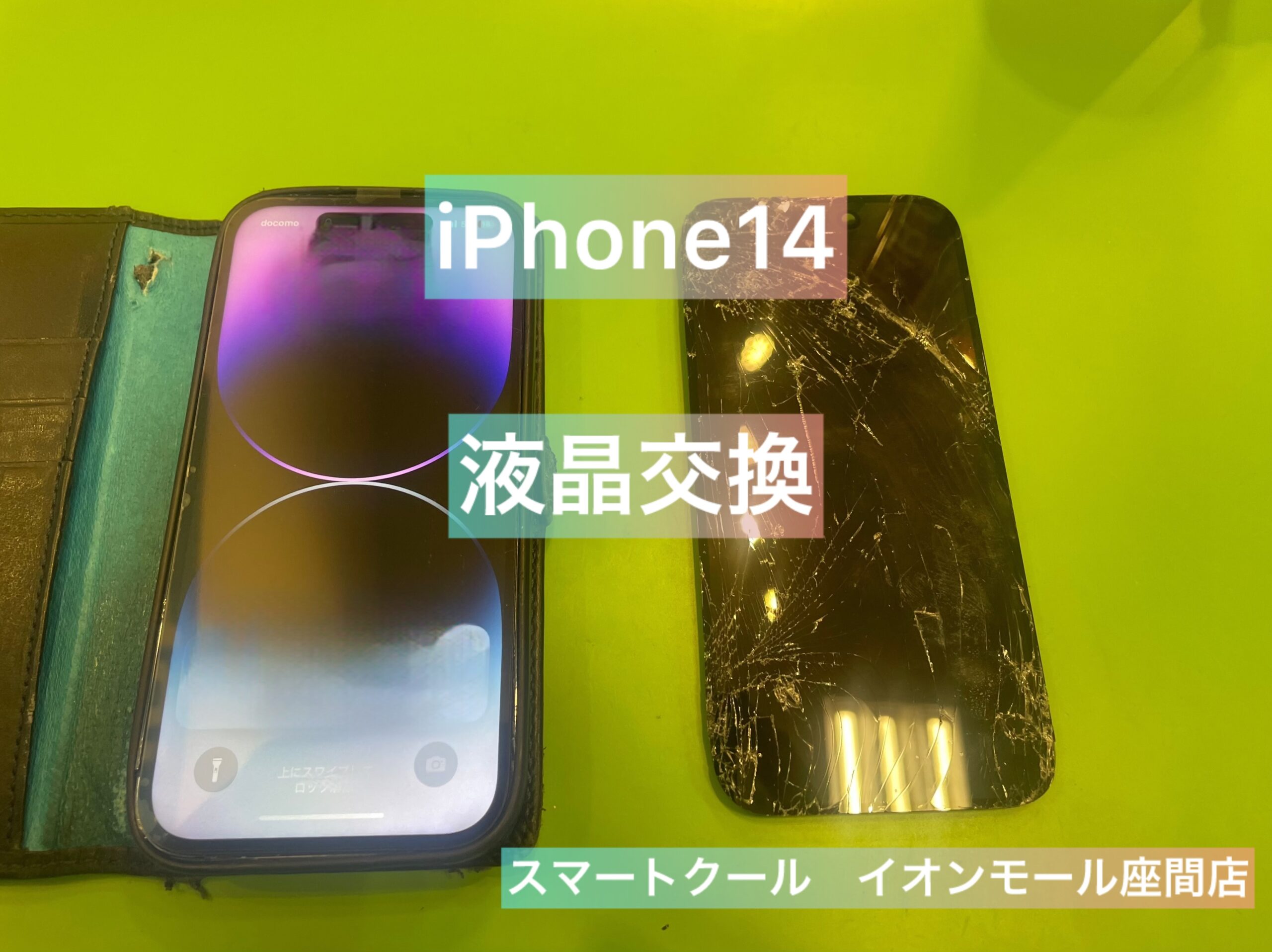 【液晶故障】iPhone1４｜画面交換｜座間市からのご来店