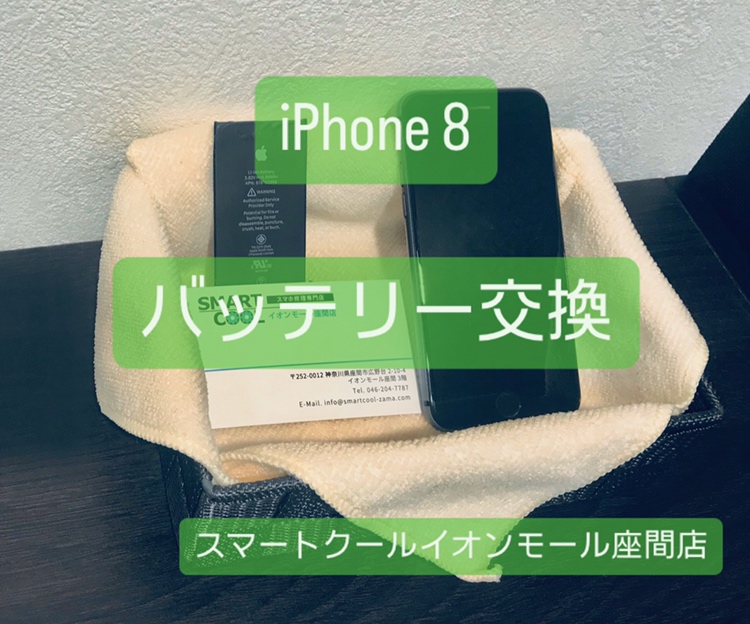 【経年劣化】iPhone8｜バッテリー交換｜座間市からのご来店