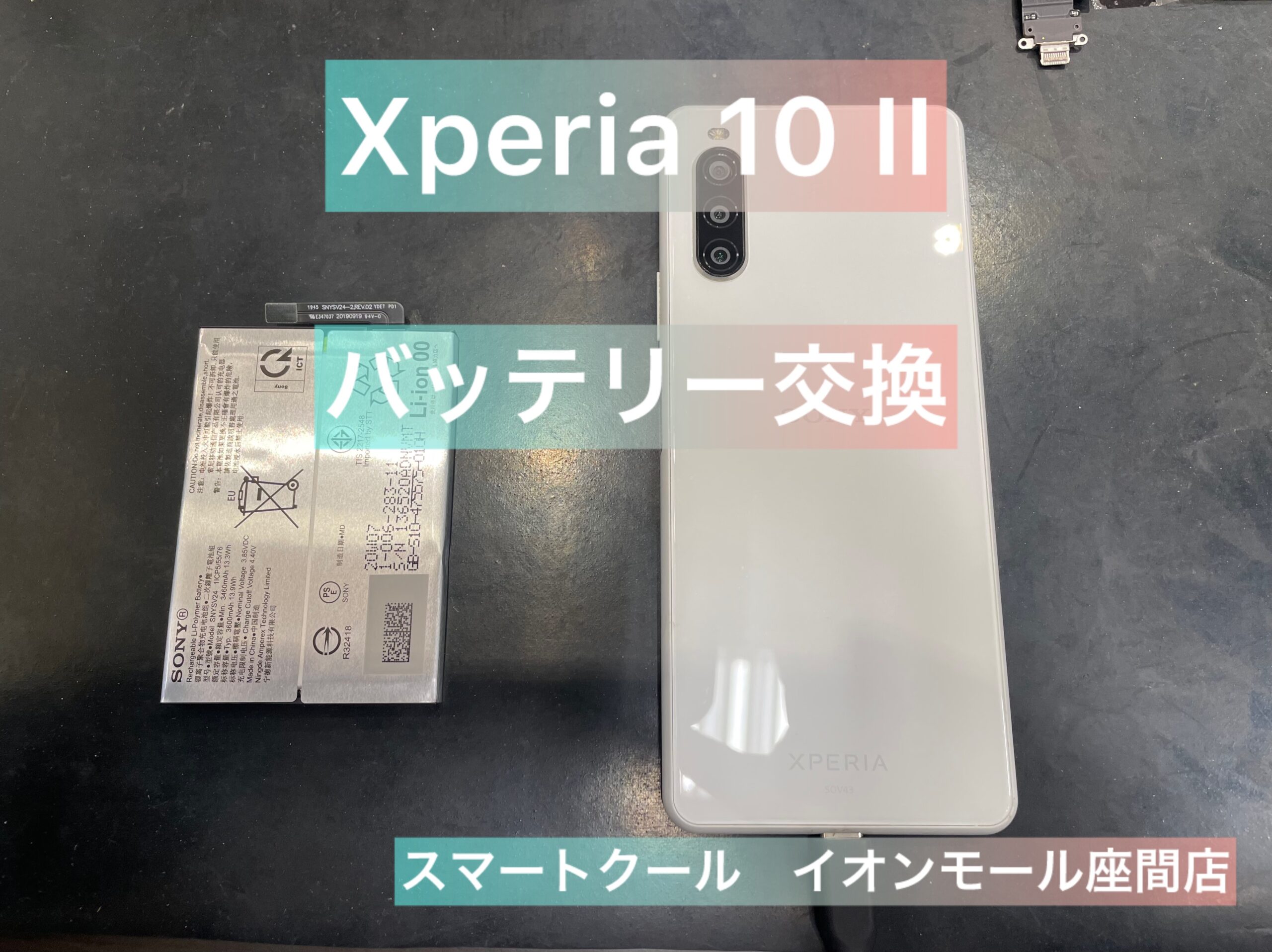 【経年劣化】Xperia 10Ⅱ ｜バッテリー交換｜大和市からのご来店