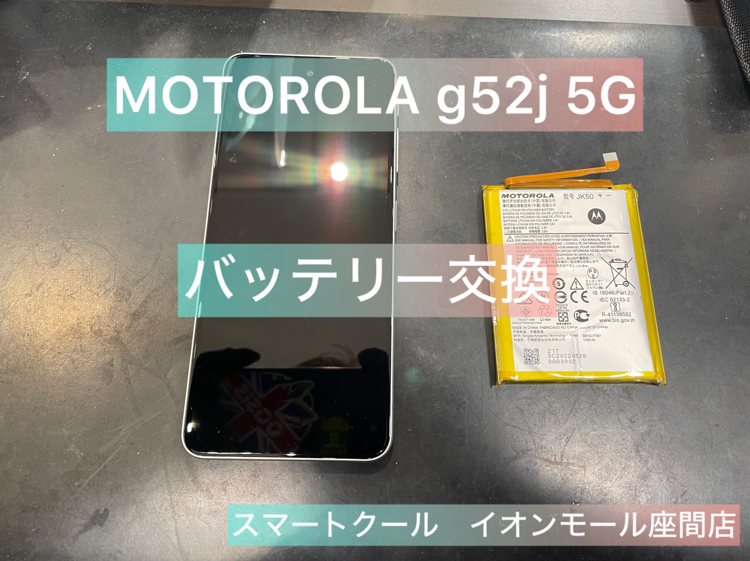 【経年劣化】 MOTOROLA g52j 5G｜バッテリー交換｜座間市からのご来店