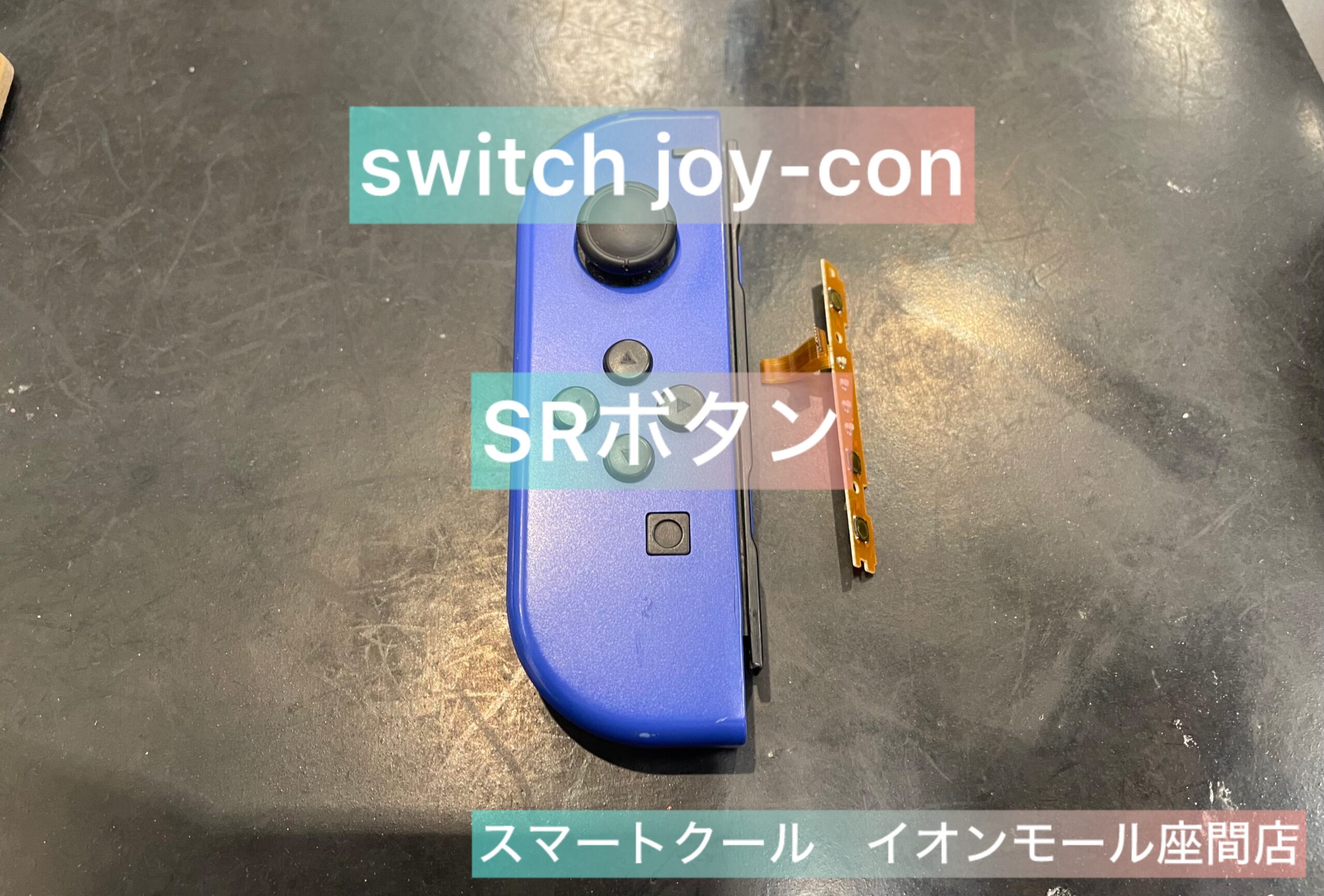 【経年劣化】switch joy-con SRボタン交換｜大和市からのご来店