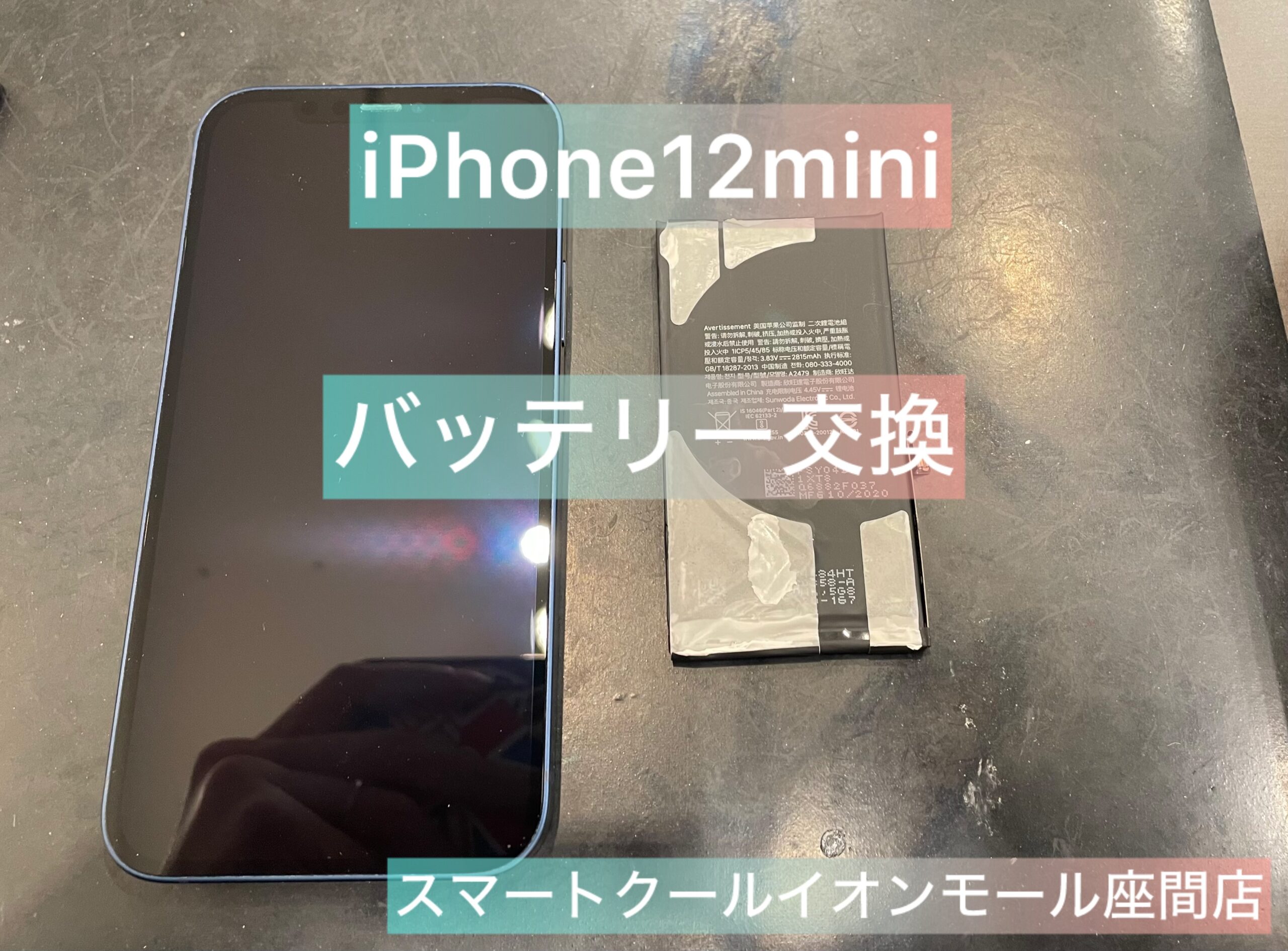 【経年劣化】 iPhone12mini｜バッテリー交換｜座間市からのご来店