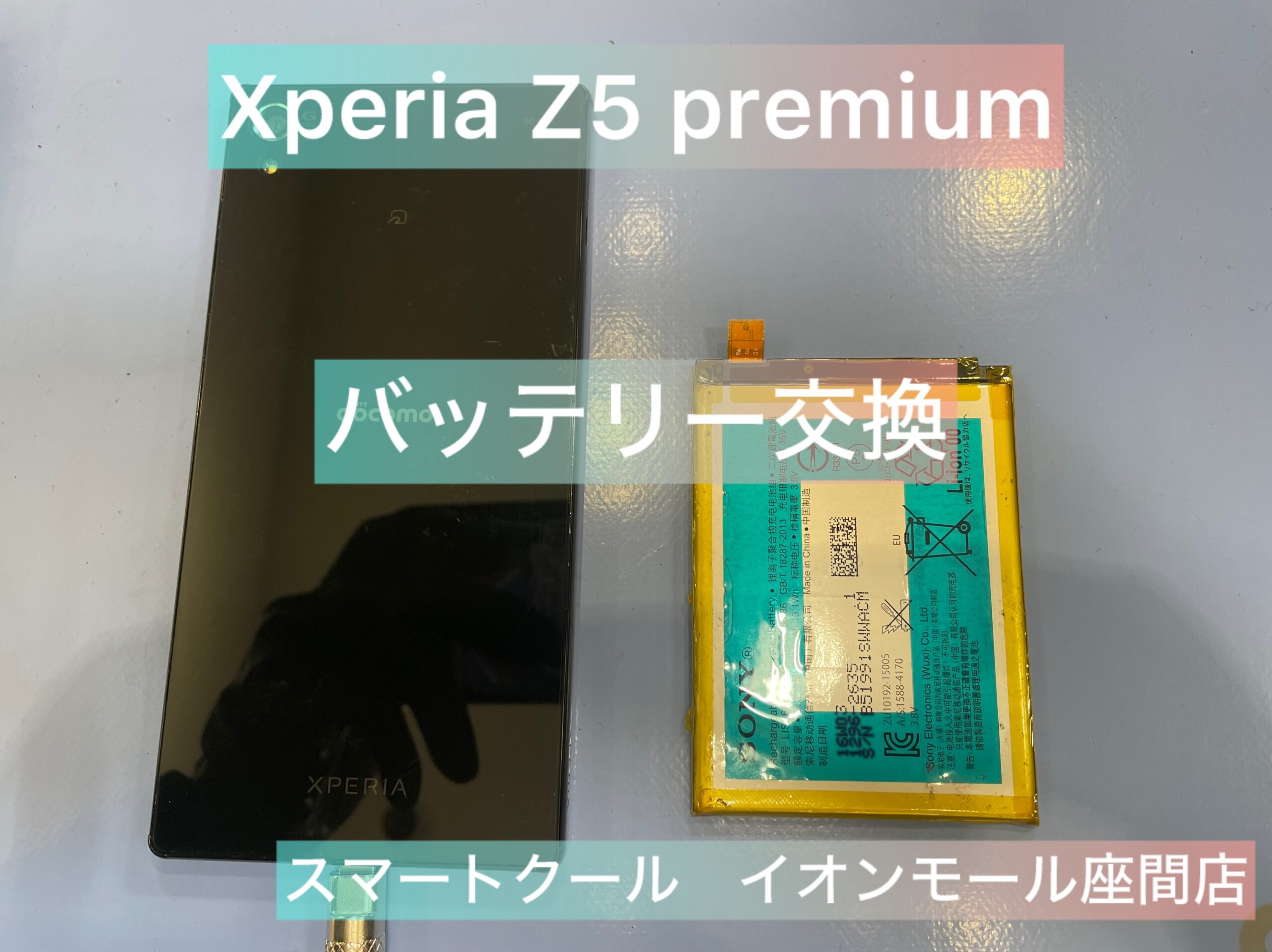 【経年劣化】Xperia x5premium ｜バッテリー交換｜大和市からのご来店