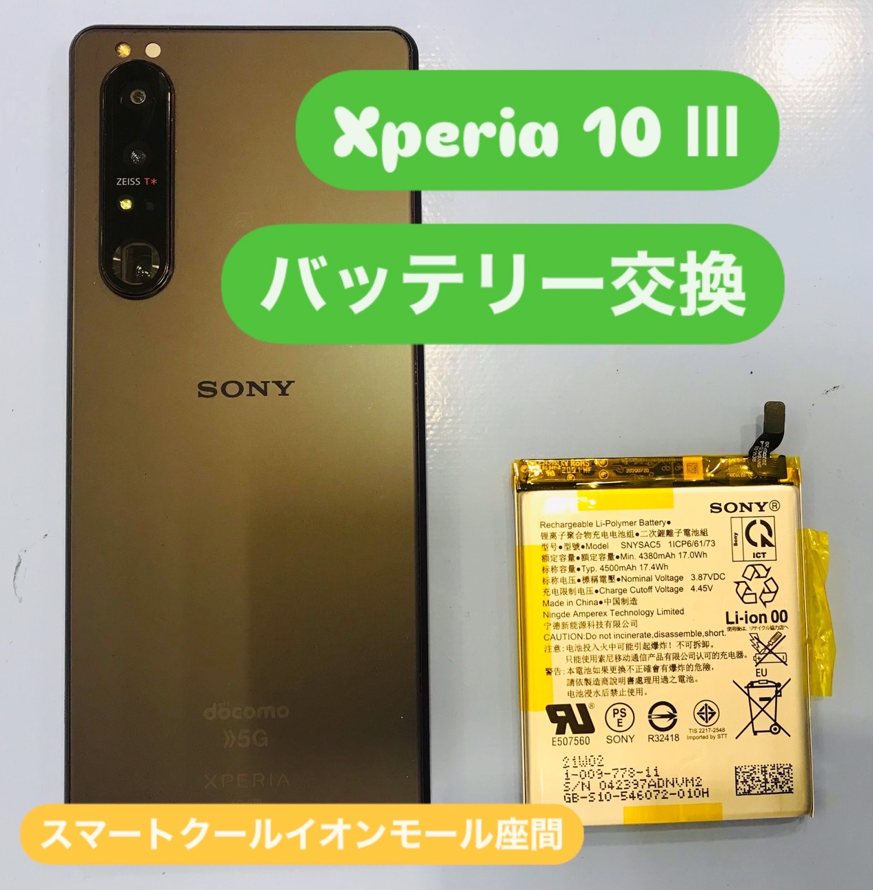 【経年劣化】Xperia10Ⅲ｜バッテリー交換｜相模原市からのご来店