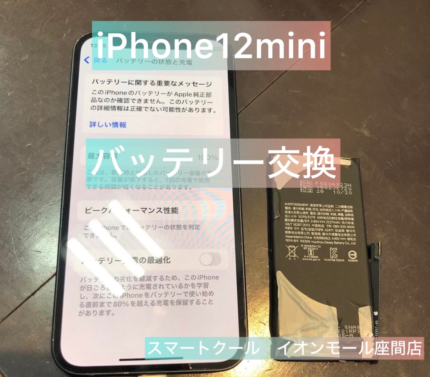 【経年劣化】iPhone12mini｜バッテリー交換｜座間市からのご来店