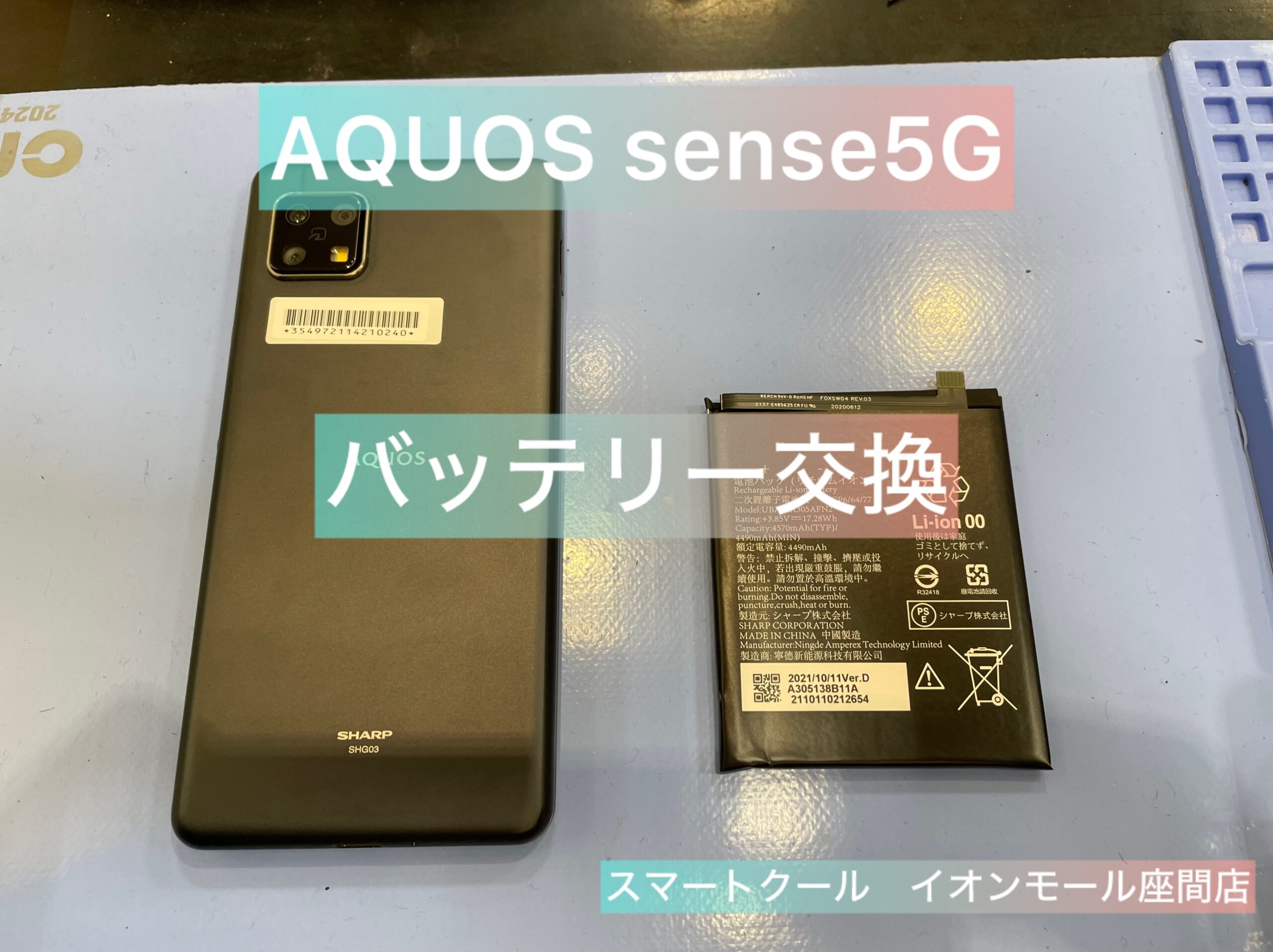 【経年劣化】AQUOS sense5G ｜バッテリー交換｜座間市からのご来店