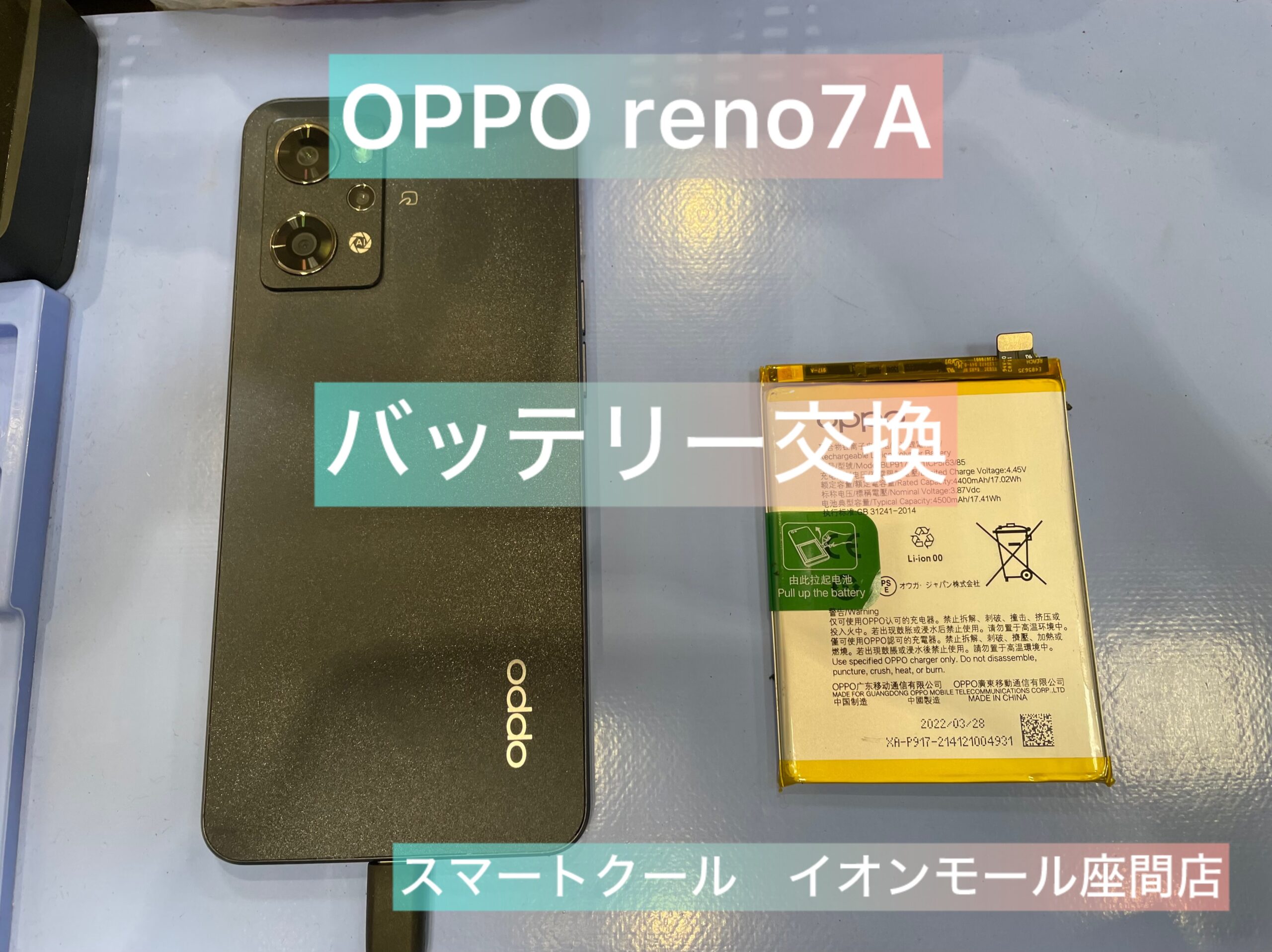 【経年劣化】OPPO　reno7A｜バッテリー交換｜相模原市からのご来店