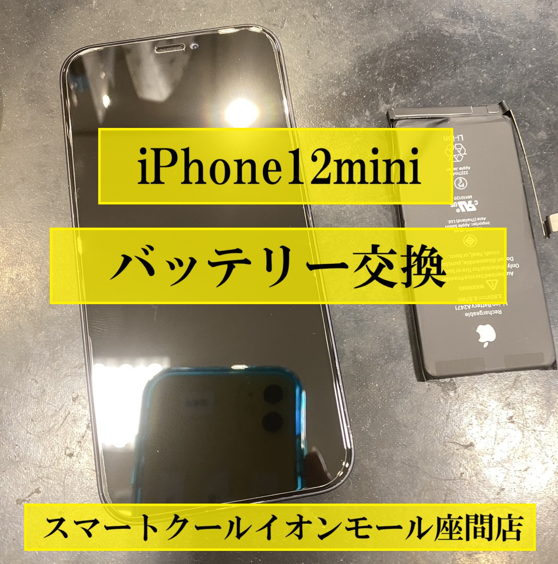 【iPhone12mini】バッテリー交換【座間市からご来店】