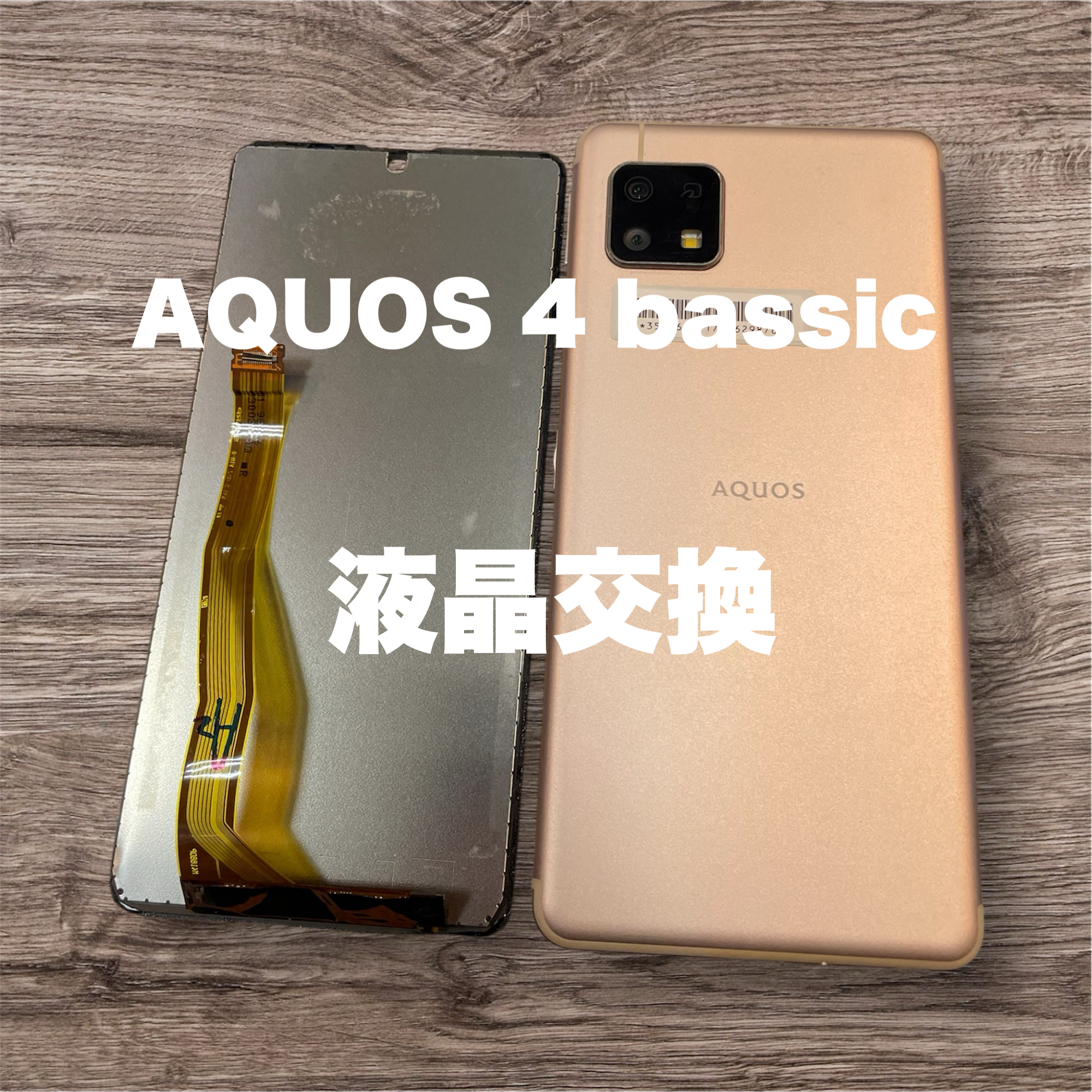 【AQUOS４bassic】画面交換【座間市相武台からご来店】