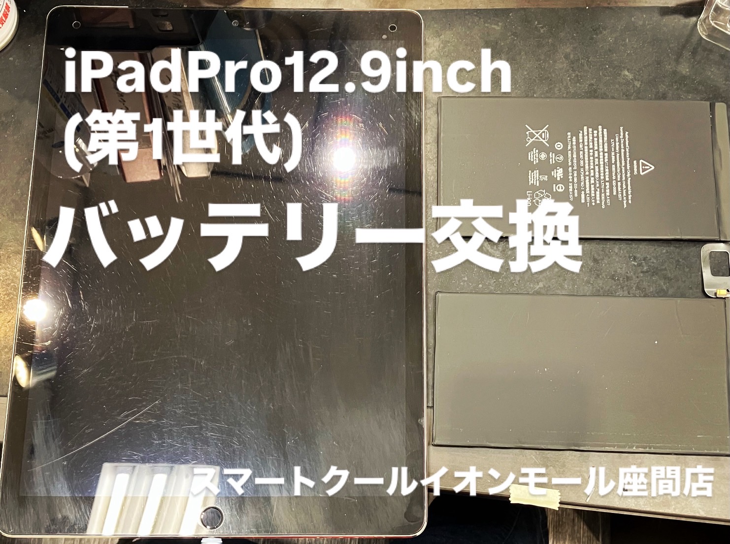【iPadPro12.9inch(第1世代)】バッテリー交換【座間市からのご来店】