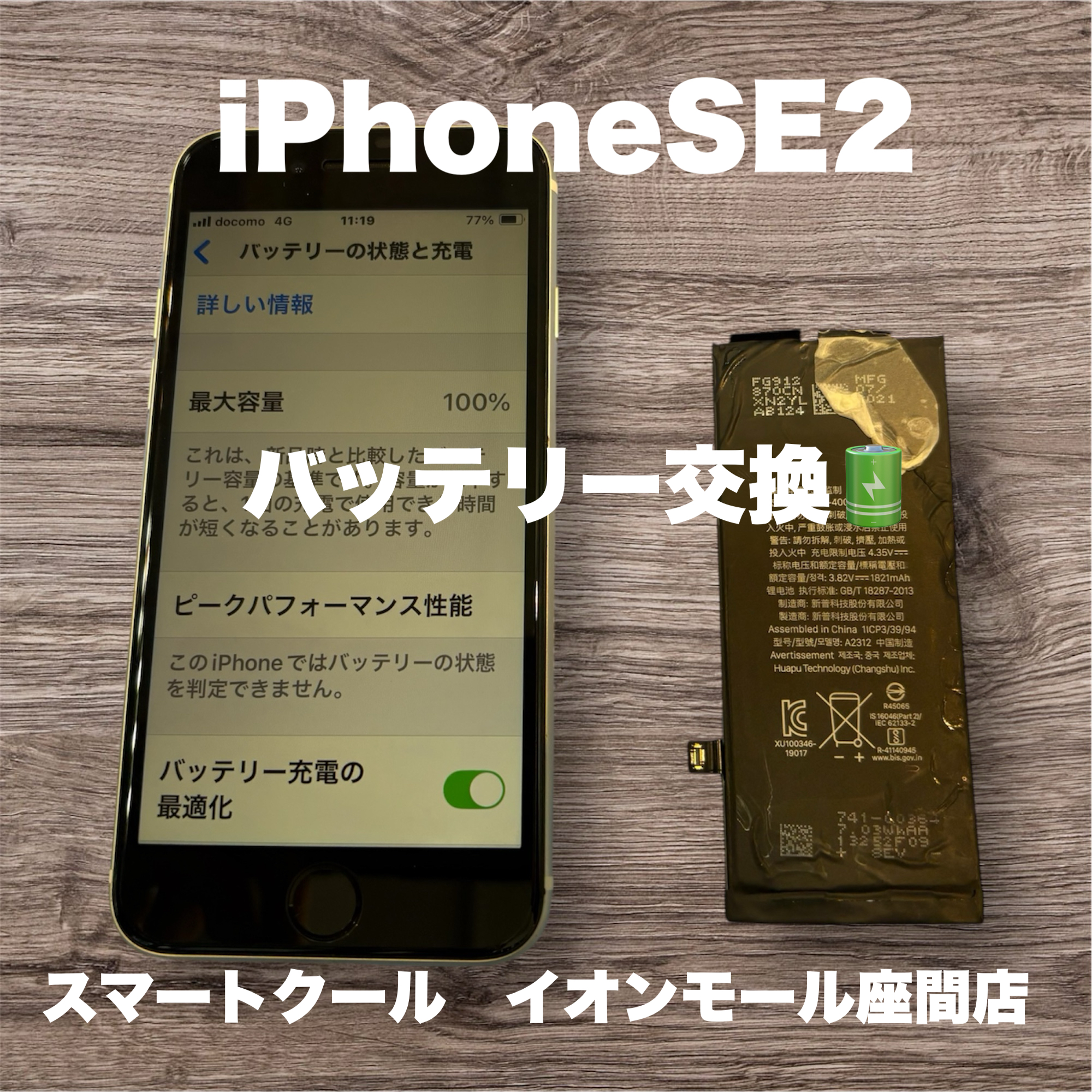 【iPhoneSE２】バッテリー交換【座間市からご来店】